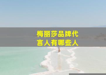 梅丽莎品牌代言人有哪些人