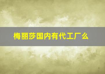 梅丽莎国内有代工厂么