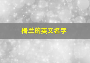 梅兰的英文名字