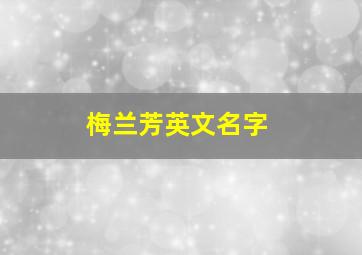 梅兰芳英文名字