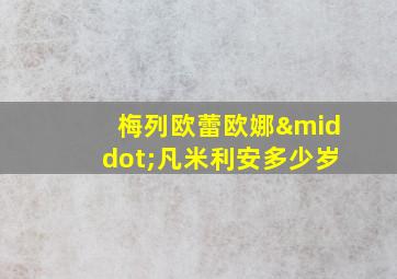 梅列欧蕾欧娜·凡米利安多少岁