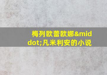 梅列欧蕾欧娜·凡米利安的小说