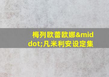 梅列欧蕾欧娜·凡米利安设定集