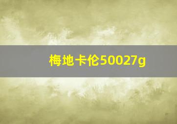 梅地卡伦50027g