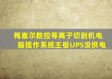 梅塞尔数控等离子切割机电脑操作系统主板UPS没供电