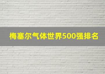 梅塞尔气体世界500强排名