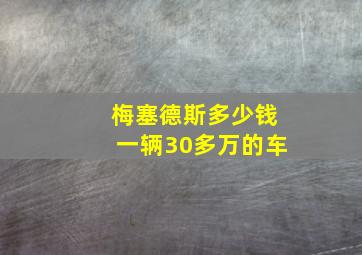 梅塞德斯多少钱一辆30多万的车