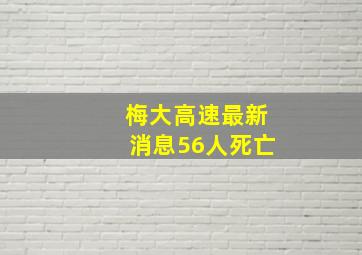 梅大高速最新消息56人死亡