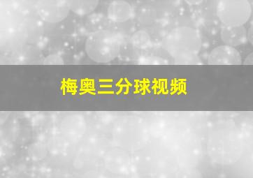 梅奥三分球视频