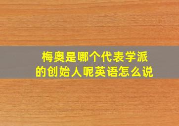 梅奥是哪个代表学派的创始人呢英语怎么说