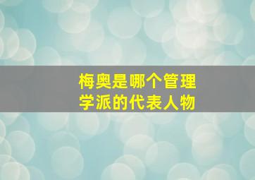 梅奥是哪个管理学派的代表人物