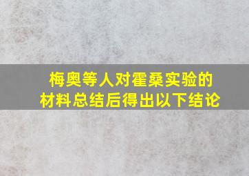 梅奥等人对霍桑实验的材料总结后得出以下结论