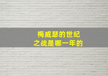 梅威瑟的世纪之战是哪一年的