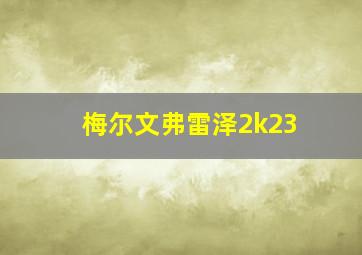 梅尔文弗雷泽2k23