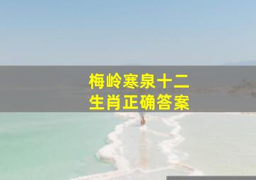 梅岭寒泉十二生肖正确答案