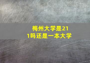 梅州大学是211吗还是一本大学