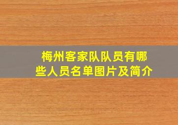 梅州客家队队员有哪些人员名单图片及简介