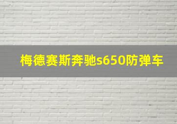 梅德赛斯奔驰s650防弹车