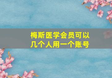 梅斯医学会员可以几个人用一个账号