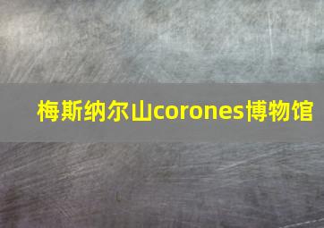 梅斯纳尔山corones博物馆