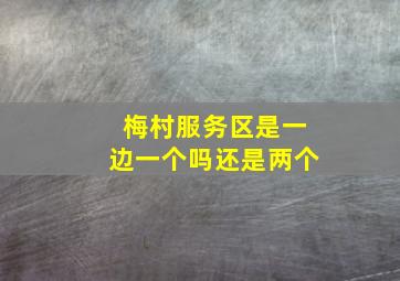 梅村服务区是一边一个吗还是两个