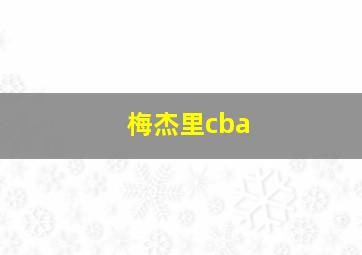 梅杰里cba