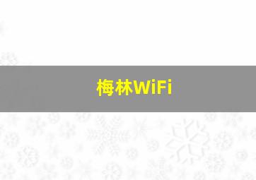 梅林WiFi