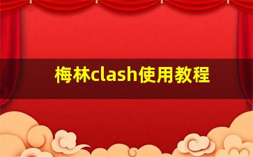 梅林clash使用教程