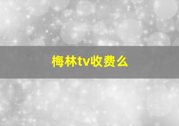 梅林tv收费么