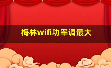 梅林wifi功率调最大