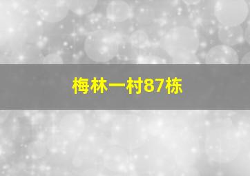 梅林一村87栋