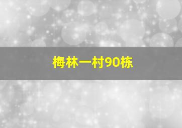 梅林一村90栋