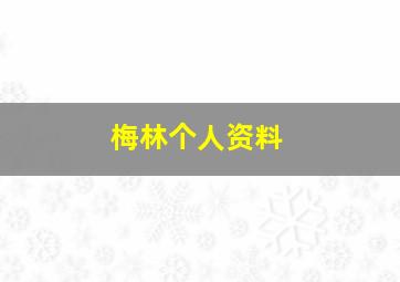 梅林个人资料