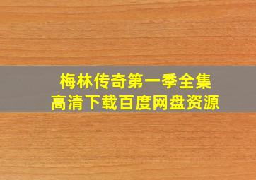 梅林传奇第一季全集高清下载百度网盘资源