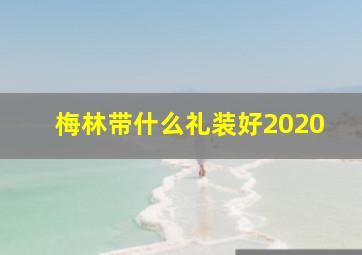 梅林带什么礼装好2020