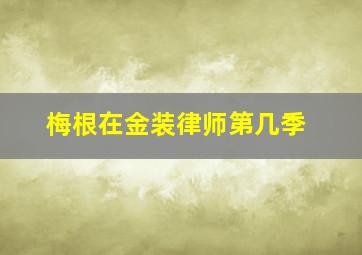 梅根在金装律师第几季