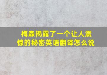 梅森揭露了一个让人震惊的秘密英语翻译怎么说