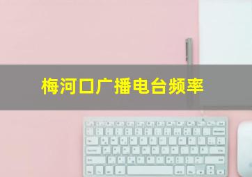 梅河口广播电台频率