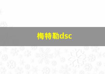 梅特勒dsc