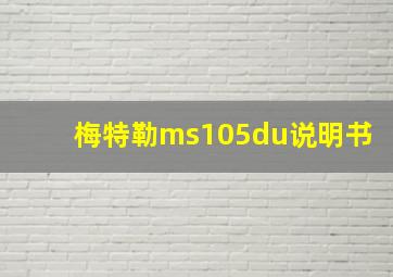 梅特勒ms105du说明书