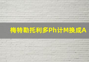 梅特勒托利多Ph计M换成A