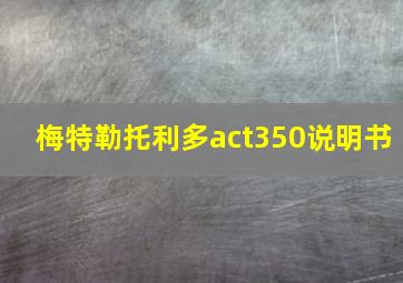 梅特勒托利多act350说明书