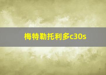 梅特勒托利多c30s