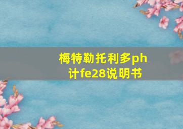 梅特勒托利多ph计fe28说明书