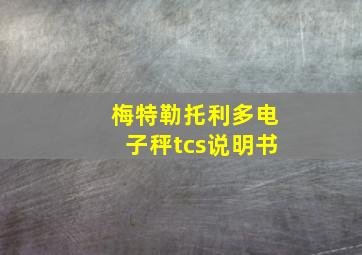 梅特勒托利多电子秤tcs说明书