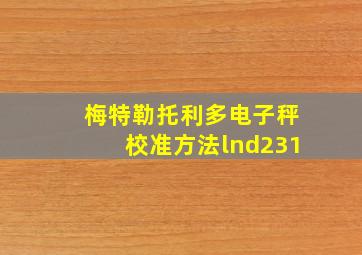 梅特勒托利多电子秤校准方法lnd231