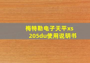 梅特勒电子天平xs205du使用说明书