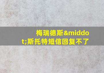 梅瑞德斯·斯托特短信回复不了