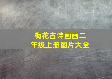 梅花古诗画画二年级上册图片大全