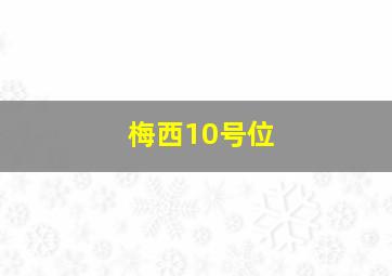 梅西10号位